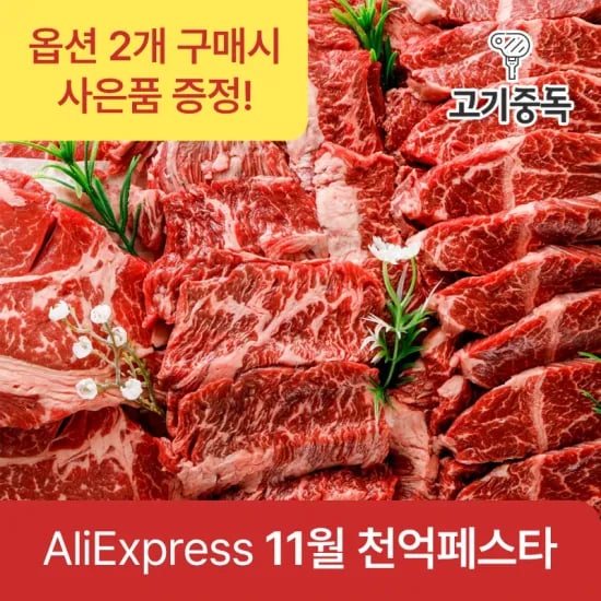 소고기 골라담기 부채살 200g 6,572원, 모듬 1.3kg 20,207원