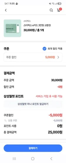 스타벅스 e카드 3만원 교환권 25,000원