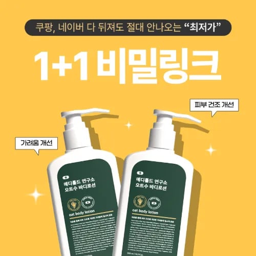 정수 오트수 바디로션 (아토피, 건선 가능) 1+1 38,900
