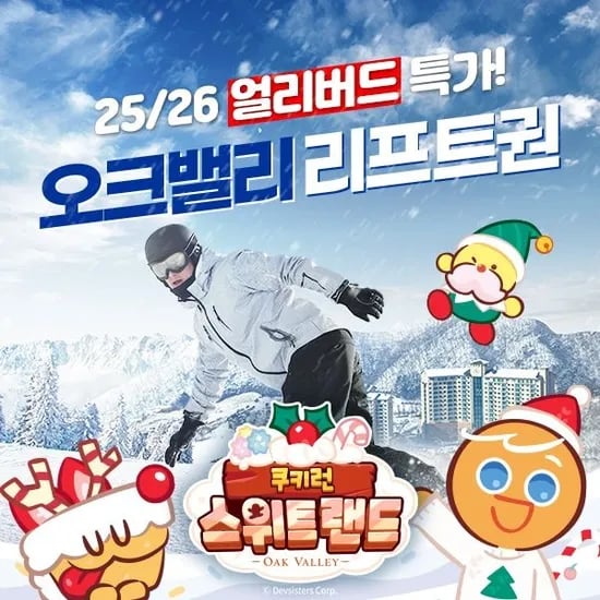 오크밸리 리프트권 장비렌탈 눈놀이동산 쿠키런 스위트랜드