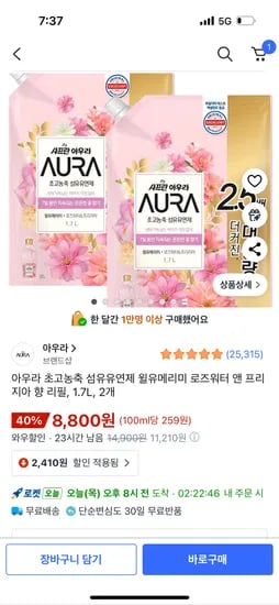 아우라 윌유메리미 로즈워터 앤 프리지아 향 섬유유연제 리필 1.7L 2개