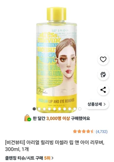 아리얼 릴리빙 미셀라 립 앤 아이 리무버 300ml