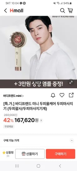 바디프랜드 미니 두피마사지기 탈모앰플