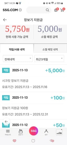 쓱몰 시크릿 장보기지원금 5천원 확인하세요