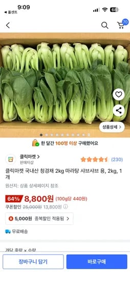 클릭마켓 청경채 2kg