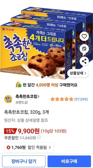 촉촉한초코칩 3개