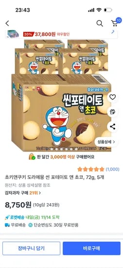 초키앤쿠키 도라에몽 씬 포테이토 앤 초코 5개
