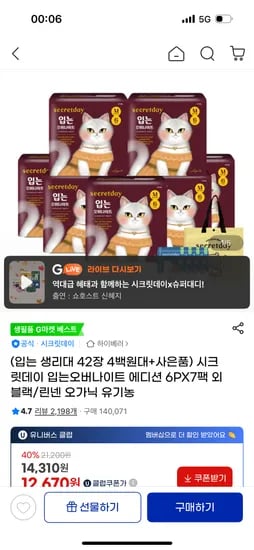 시크릿데이 입는 오버나이트 생리대 6개입 7팩 16,470원