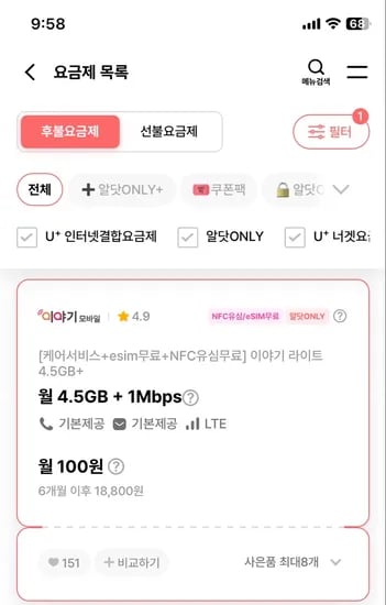 4.5GB+1Mbps 통화무제한 100원 6개월 esim nfc 유심 무료