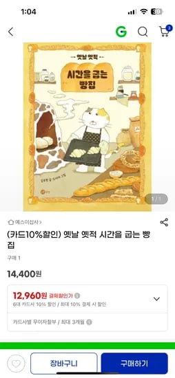옛날 옛적 시간을 굽는 빵집 12,960원
