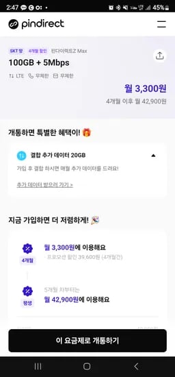 알뜰폰 100기가 5mb skt 4개월 3,300원