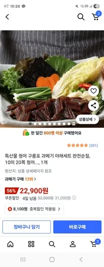 구룡포 과메기 야채세트 완전손질 10 20쪽