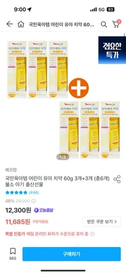 예꼬맘 어린이치약 3+3