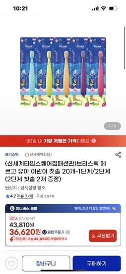 브리스틱 어린이 칫솔 20+2개 36,620원 어린이 불소 1000 치약 50g 4+1개 19,840원