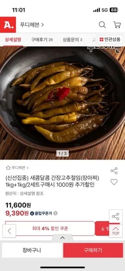 유클 새콤달콤 간장고추절임 1kg 2개