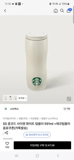 스타벅스 콩코드 화이트 텀블러 591ml 텀블러 쿠폰