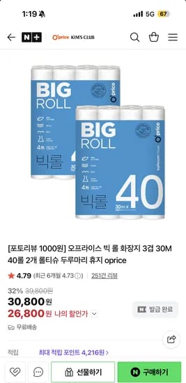 오프라이스 빅 롤 화장지 3겹 30M 40롤 2개