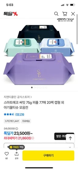 스마트에코 써밋 물티슈 75g 퍼플 77매 20팩 캡형
