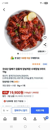 국내산 알배기 암꽃게 양념게장 5마리 1kg