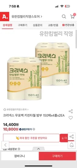 크리넥스 무표백 밤부 키친타올 150매*4롤 2팩