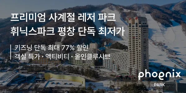 휘닉스파크 평창 1박 99,000원
