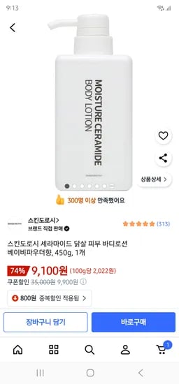 스킨도로시 세라마이드 닭살 피부 바디로션 베이비파우더향 450g