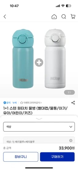 누비 원터치 유아 스텐 물병 1+1
