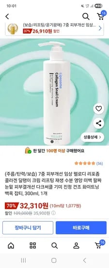 리포좀 콜라겐 달팽이 크림 300ml