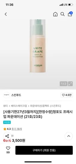 스킨푸드 청포도 프레시업 파운데이션 21호 23호