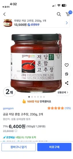 곰곰 저당 혼합 고추장 230g 2개