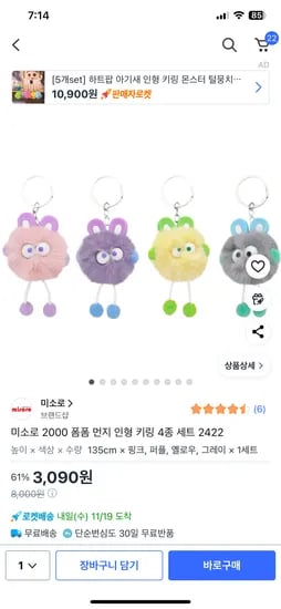 미소로 2000 폼폼 먼지 인형 키링 4종 세트
