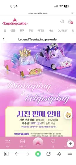 프린세스티니핑 다이아나핑 이클립스핑 사전 예약