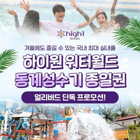하이원리조트 워터월드 종일권