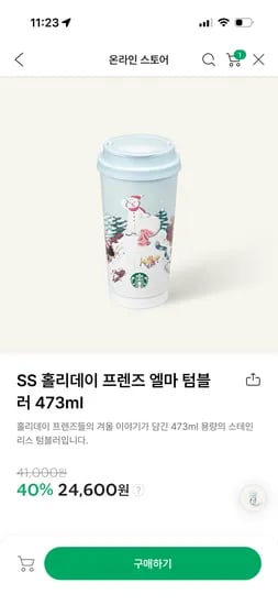홀리데이 프렌즈 엘마 텀블러