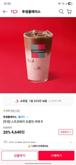 투썸 스트로베리 초콜릿 라떼 R
