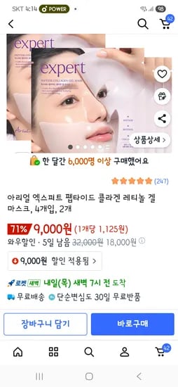아리얼 펩타이드 콜라겐 겔마스크 8장 8,000원