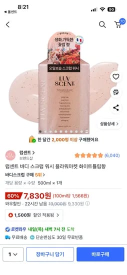 럽센트 바디 스크럽 워시 플라워마켓 화이트튤립향 500ml 1개