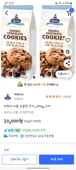 메르바 초코쿠키 2개