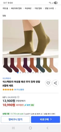 여성용 무지 장목 양말 8켤레