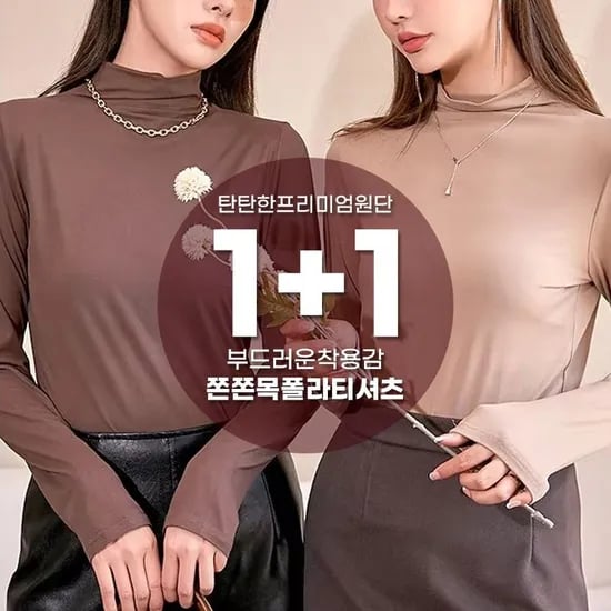 하이넥 소프트 칼라 목폴라티셔츠 1+1