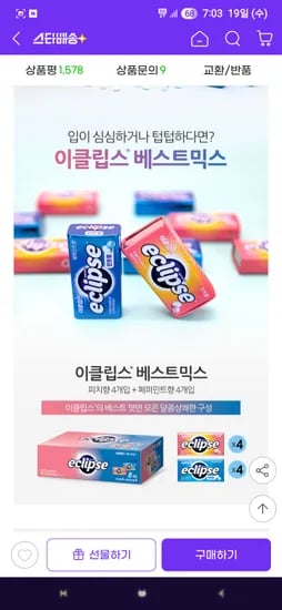 이클립스 베스트 믹스 피치4개+페퍼민트4개