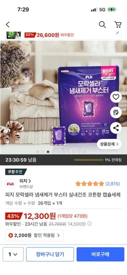 피지 모락셀라 냄새제거 부스터 실내건조 코튼향 캡슐세제 26개입