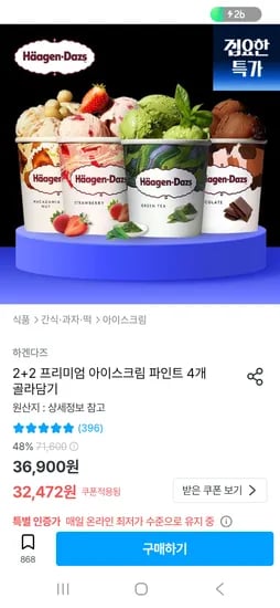 하겐다즈 프리미엄 아이스크림 파인트 4개