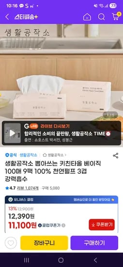생활공작소 뽑아쓰는 키친타올 100매 9팩 11,100원