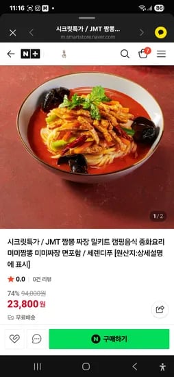 네이버 짬뽕 짜장 밀키트 23800원