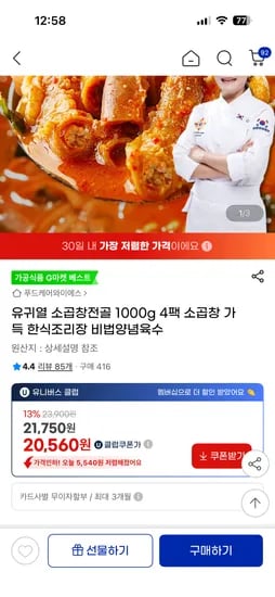 유귀열 소곱창전골 1000g 4팩