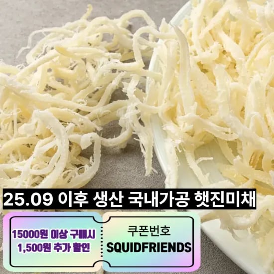 햇 백진미채 국내 가공 1kg