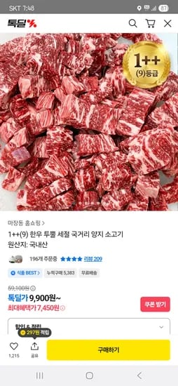한우 뚜뿔 세절 국거리 양지 소고기 7,450원