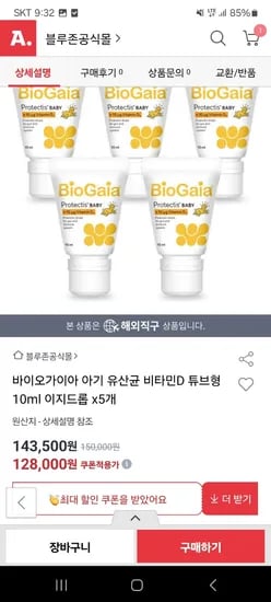 바이오가이아 아기 유산균 비타민D 튜브형 10ml 5개