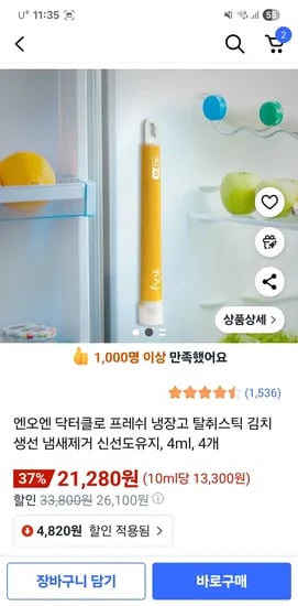 프레쉬 냉장고 탈취스틱 김치 생선 냄새 제거용 4개